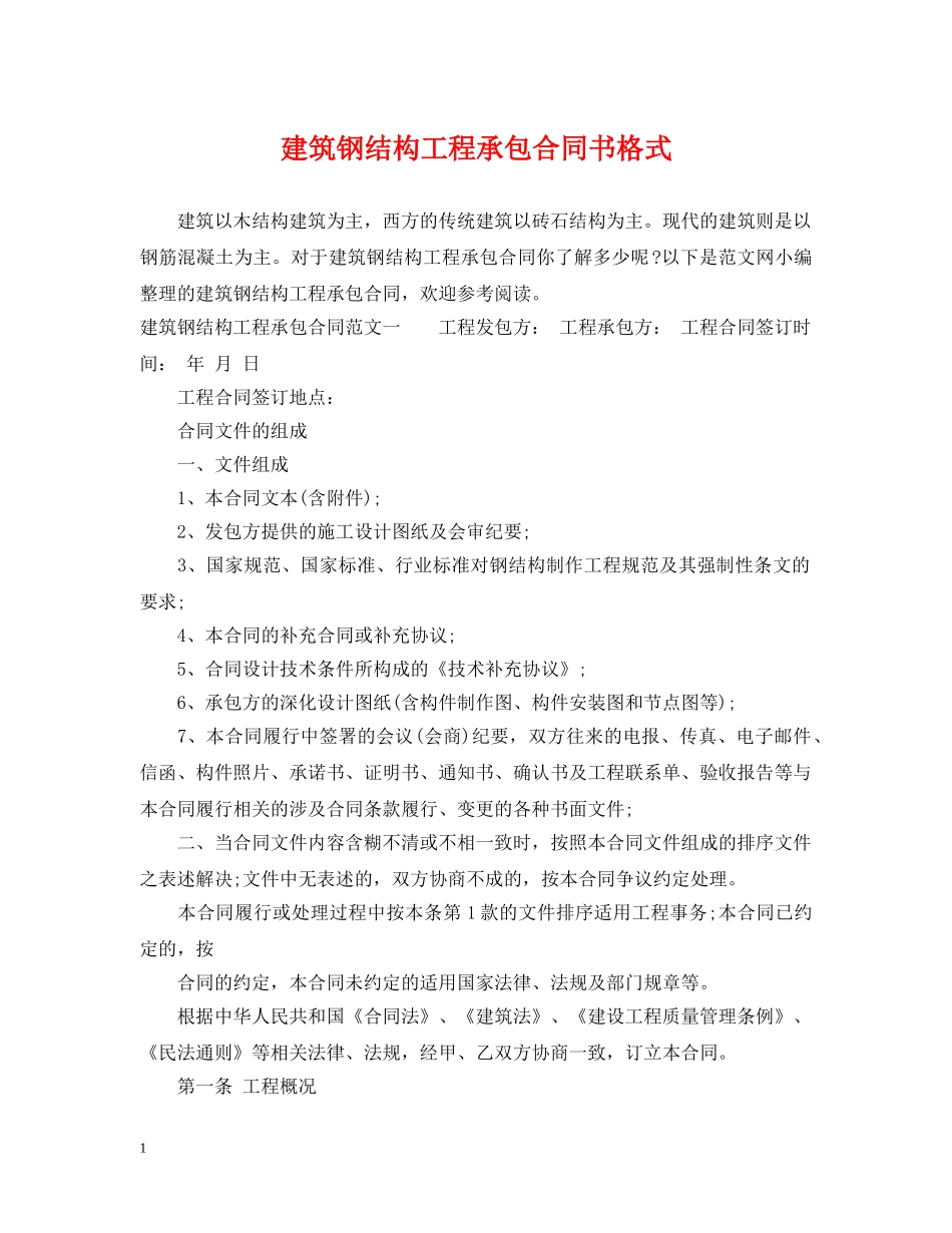 建筑钢结构工程承包合同书格式 _第1页