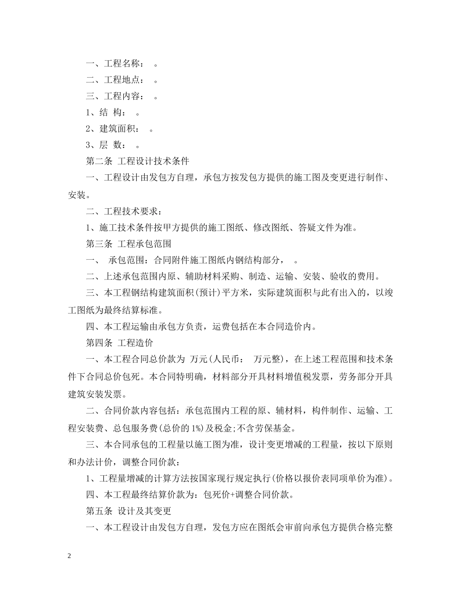 建筑钢结构工程承包合同书格式 _第2页