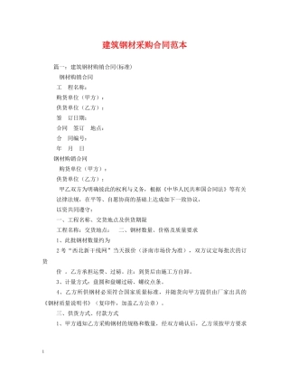 建筑钢材采购合同范本 