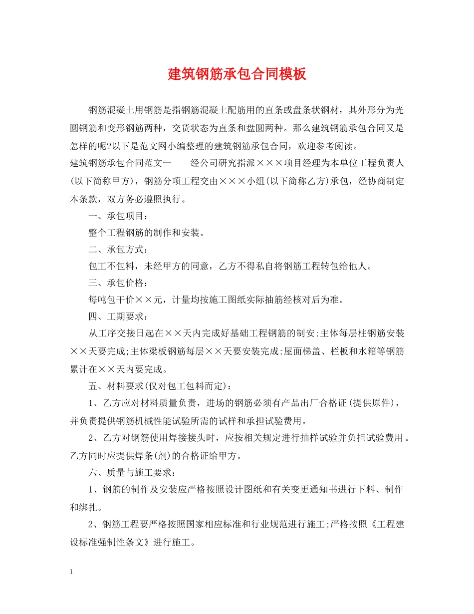 建筑钢筋承包合同模板 _第1页