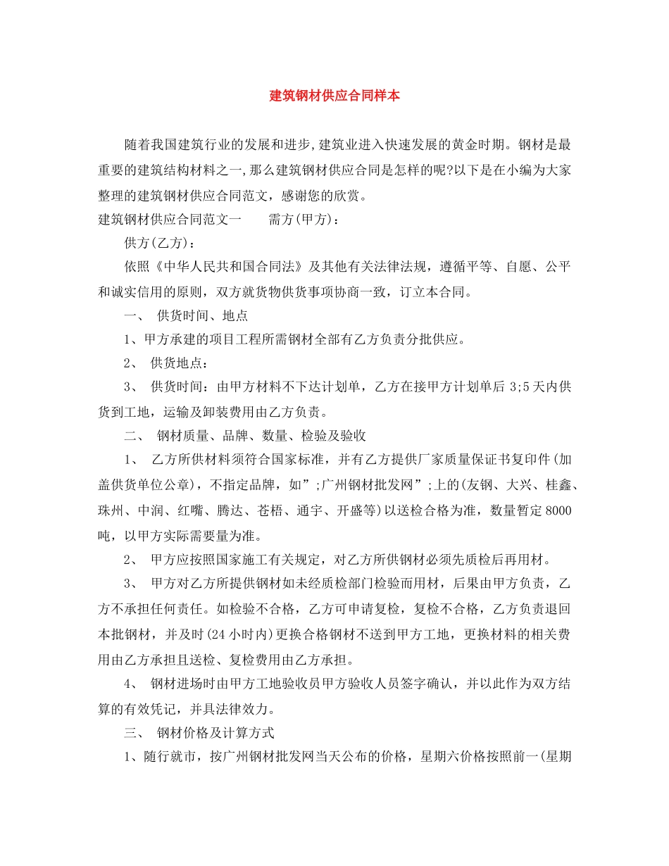 建筑钢材供应合同样本 _第1页