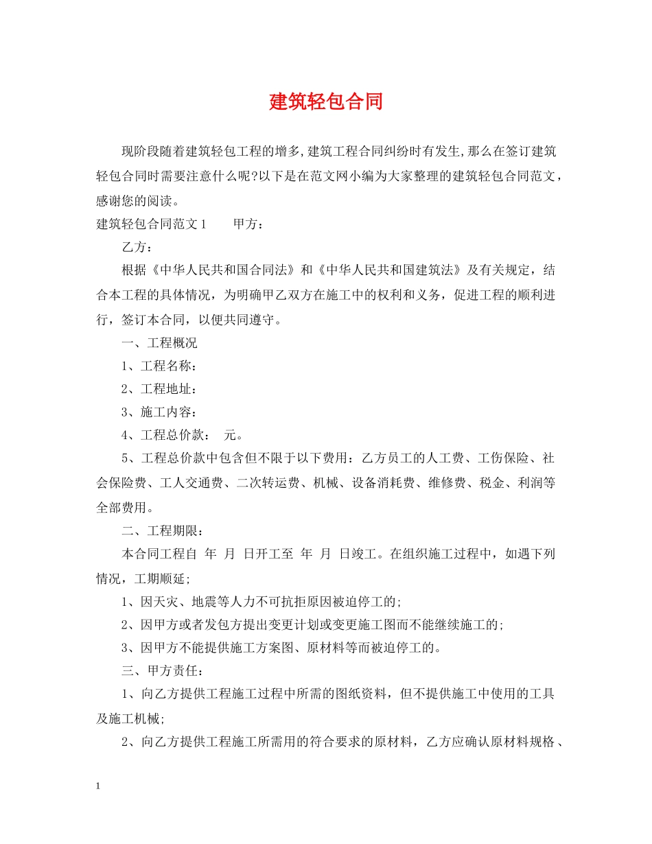 建筑轻包合同 _第1页