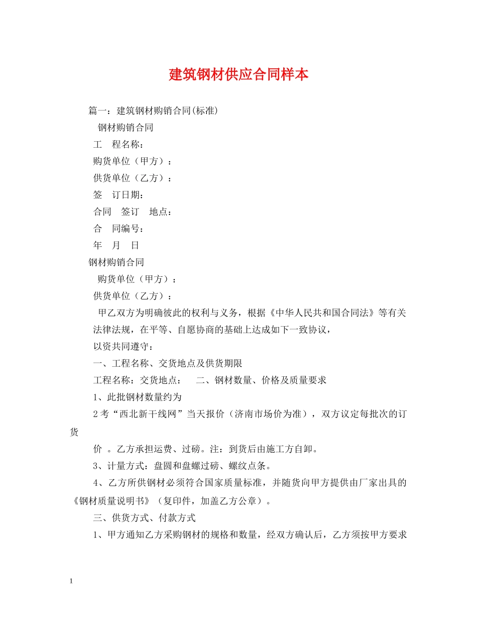 建筑钢材供应合同样本 (2) _第1页