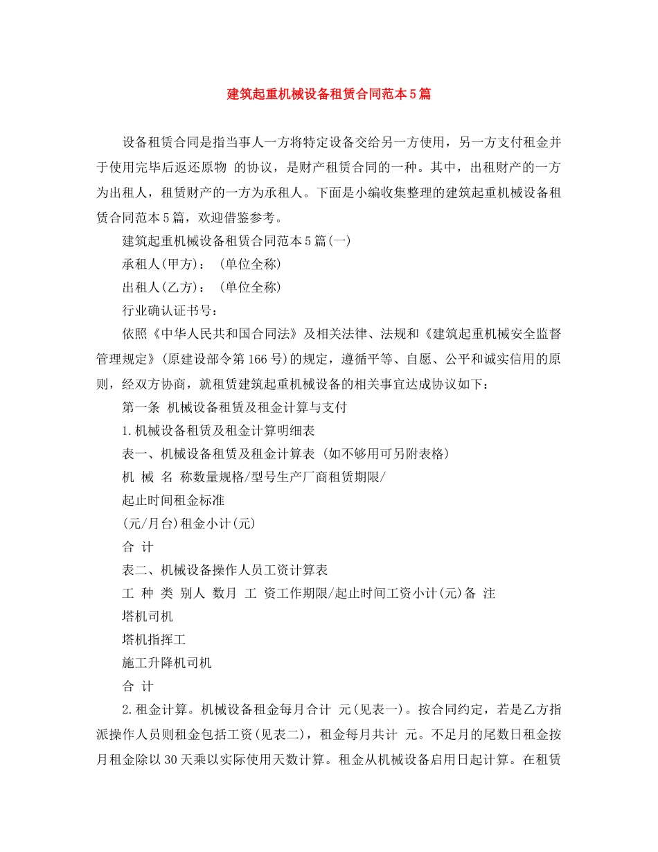 建筑起重机械设备租赁合同范本5篇 _第1页