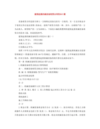 建筑起重机械设备租赁合同范本5篇 