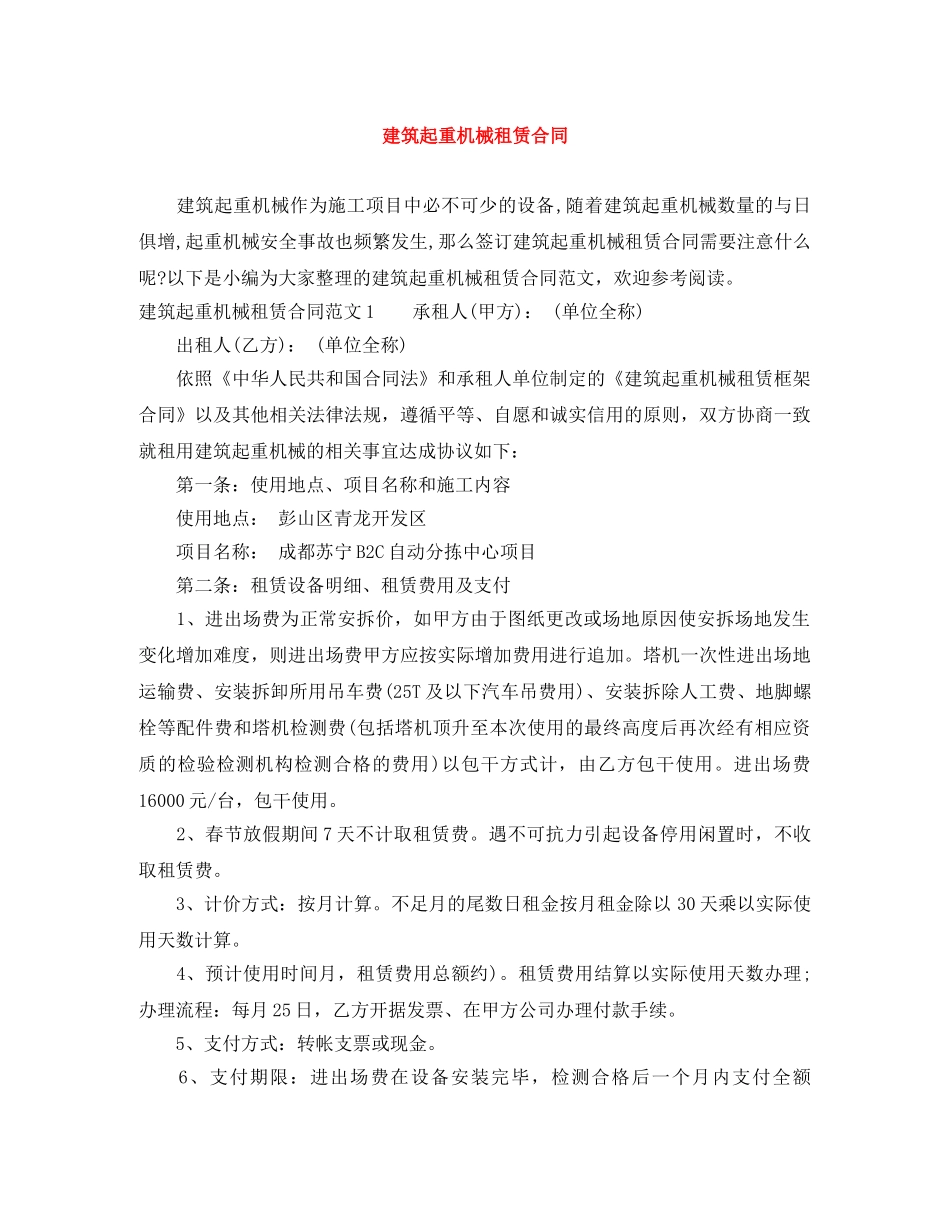 建筑起重机械租赁合同 _第1页