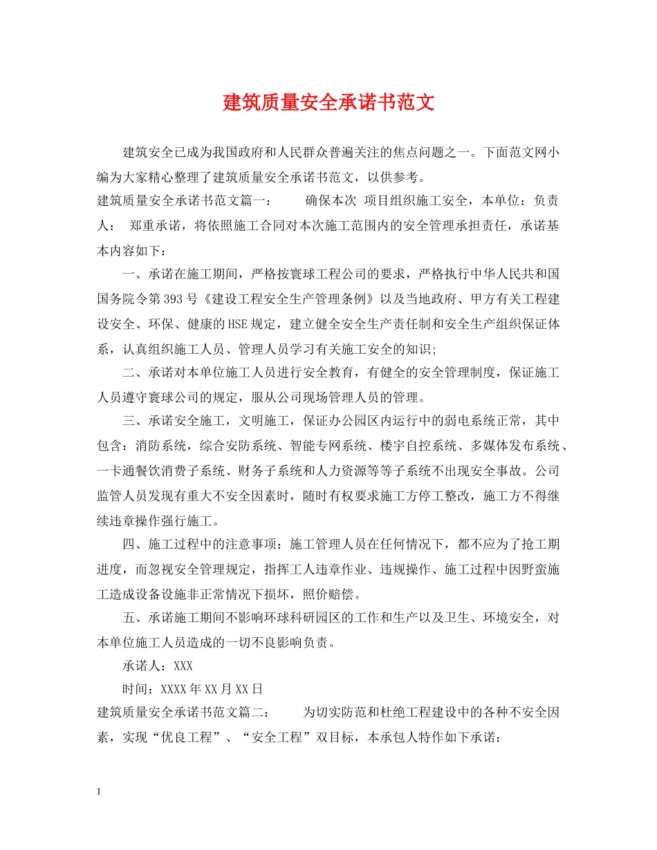 建筑质量安全承诺书范文 _第1页