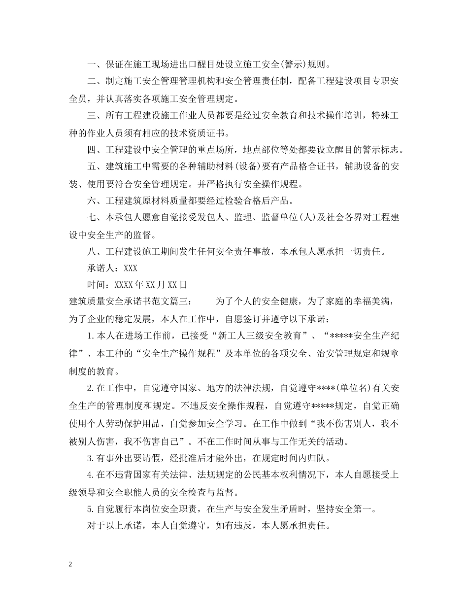 建筑质量安全承诺书范文 _第2页
