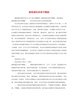 建筑诚信承诺书模板 