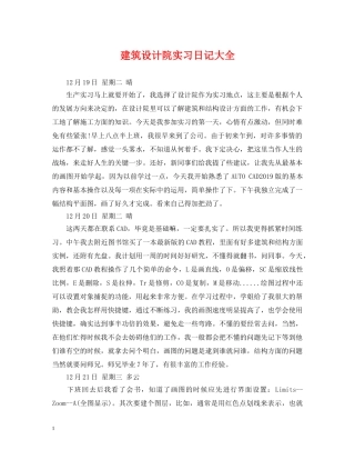 建筑设计院实习日记大全 