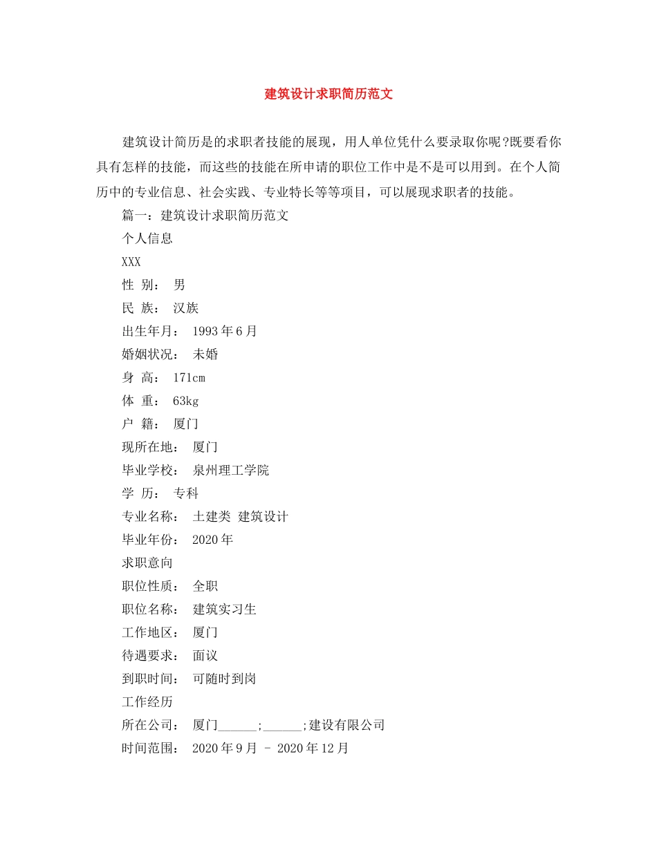 建筑设计求职简历范文 _第1页