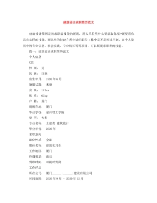 建筑设计求职简历范文 