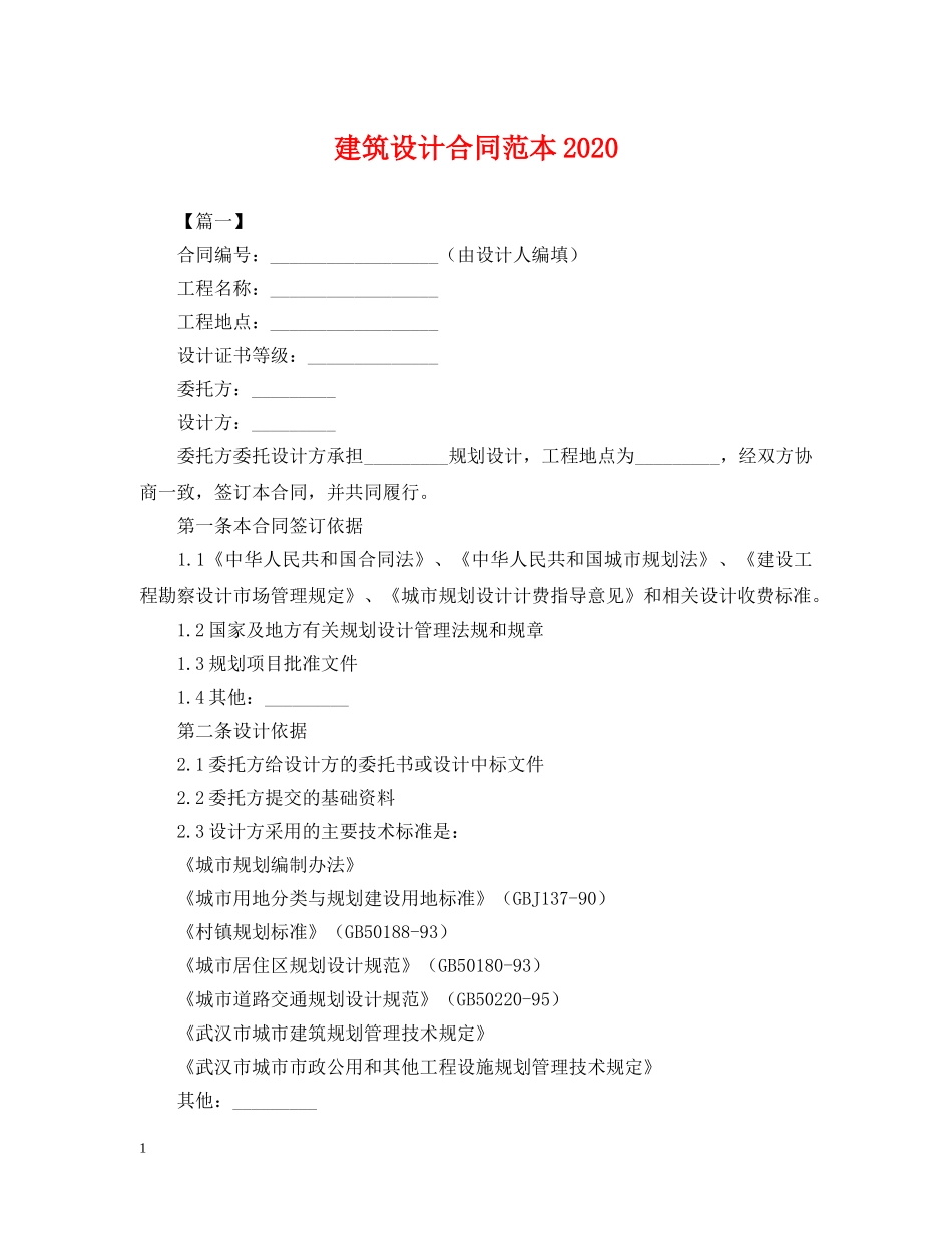 建筑设计合同范本2024 _第1页