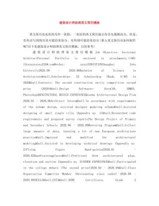 建筑设计师助理英文简历模板 