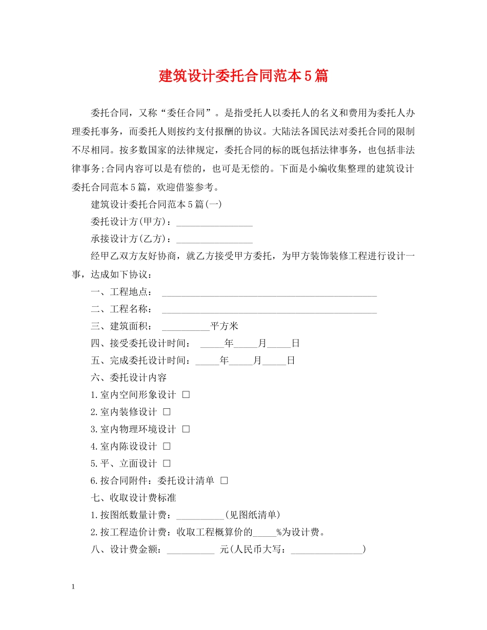 建筑设计委托合同范本5篇 _第1页