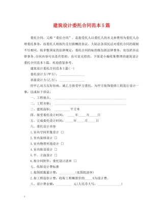 建筑设计委托合同范本5篇 