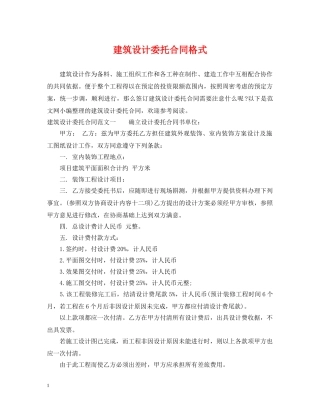 建筑设计委托合同格式 
