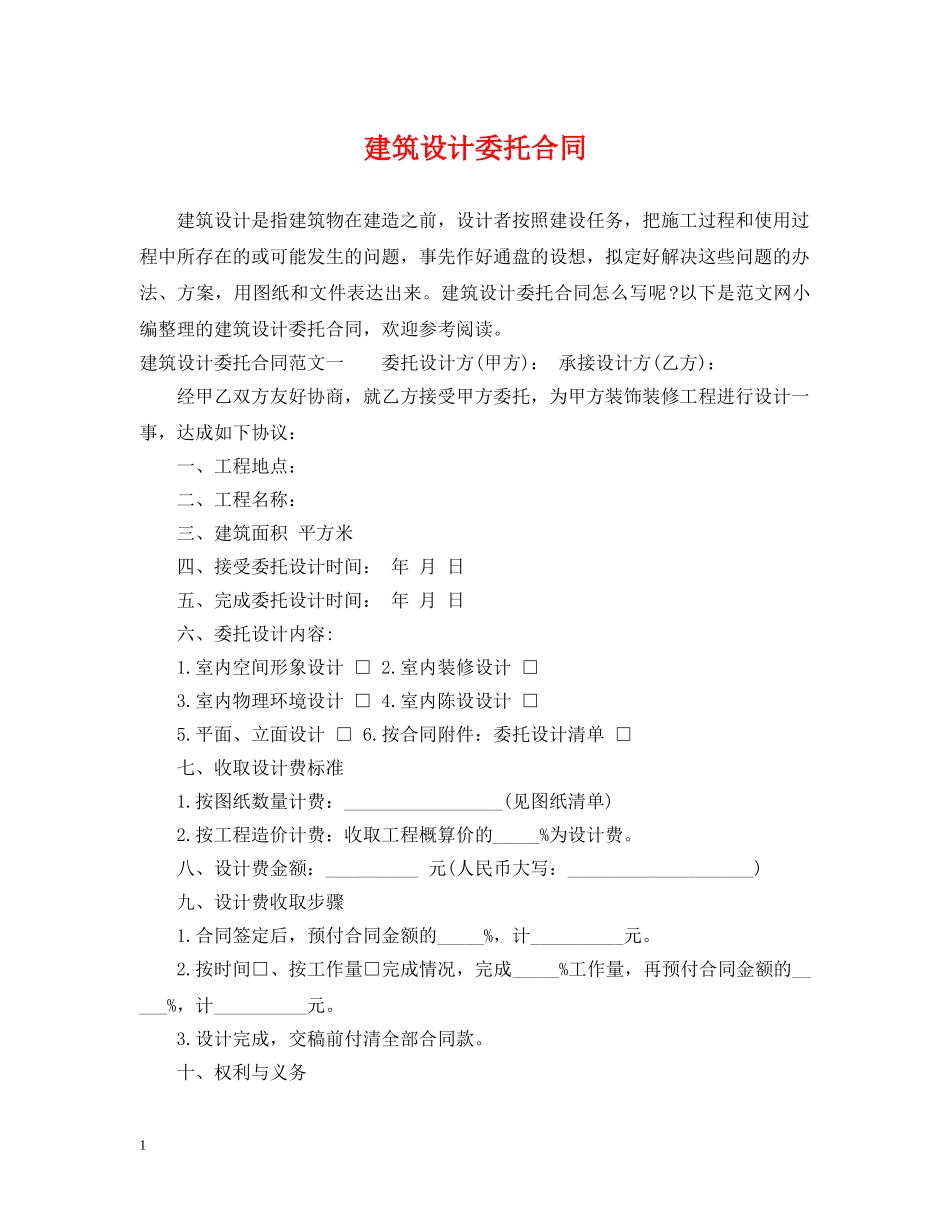 建筑设计委托合同 _第1页