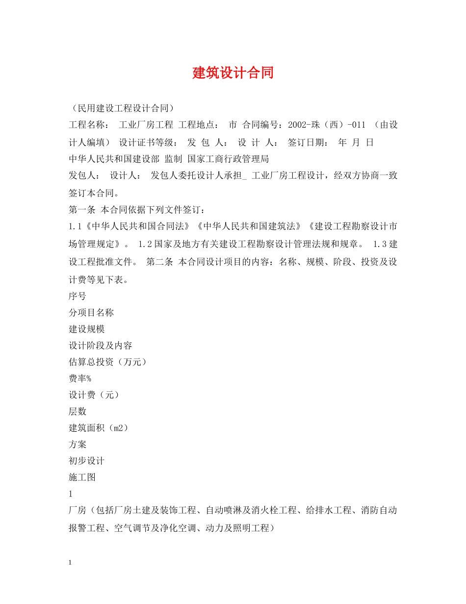 建筑设计合同 _第1页