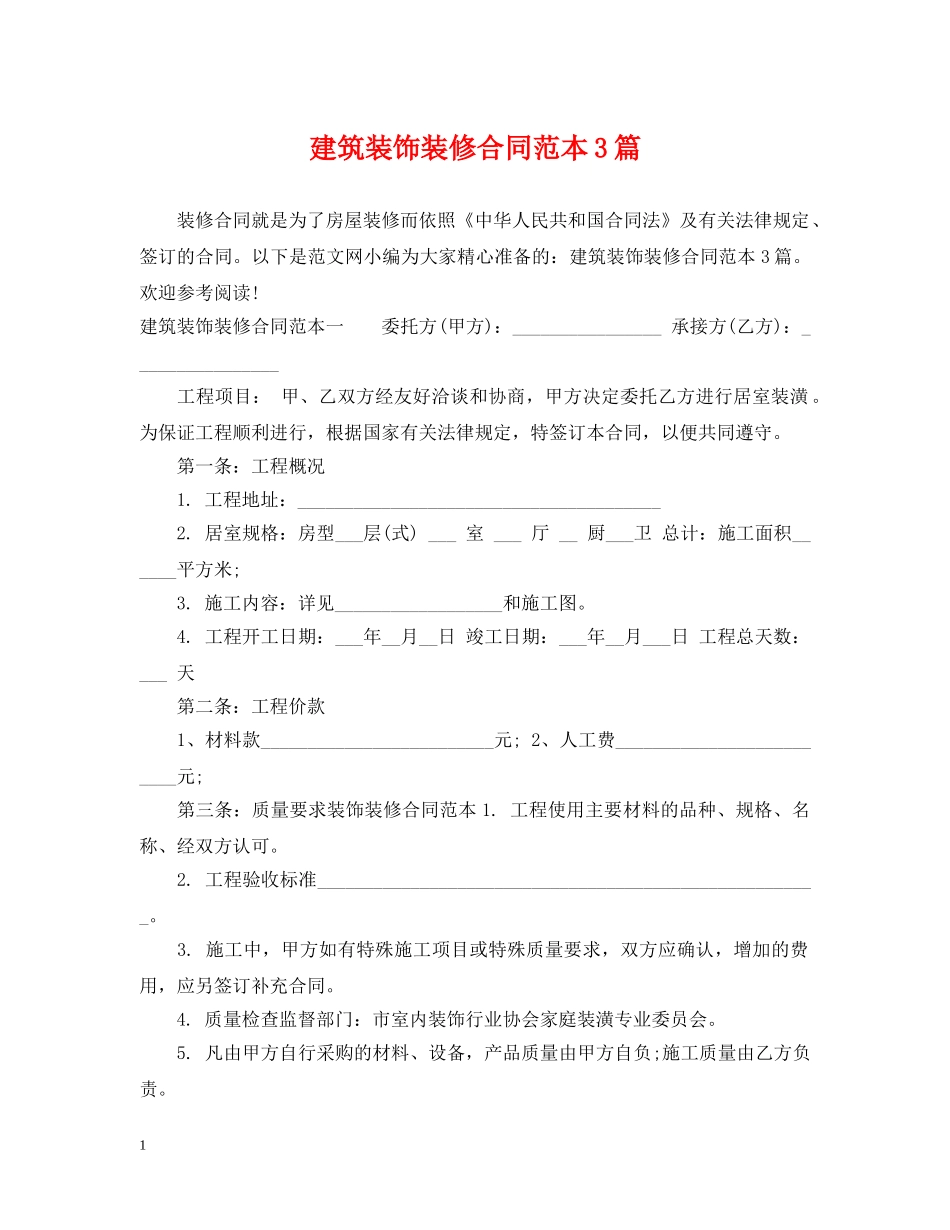 建筑装饰装修合同范本3篇 _第1页