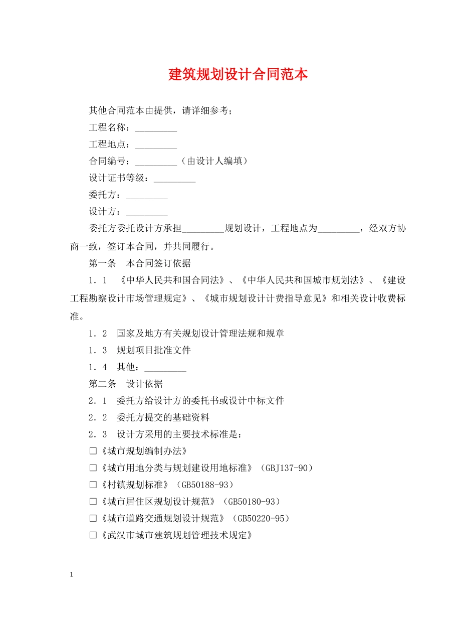 建筑规划设计合同范本 _第1页