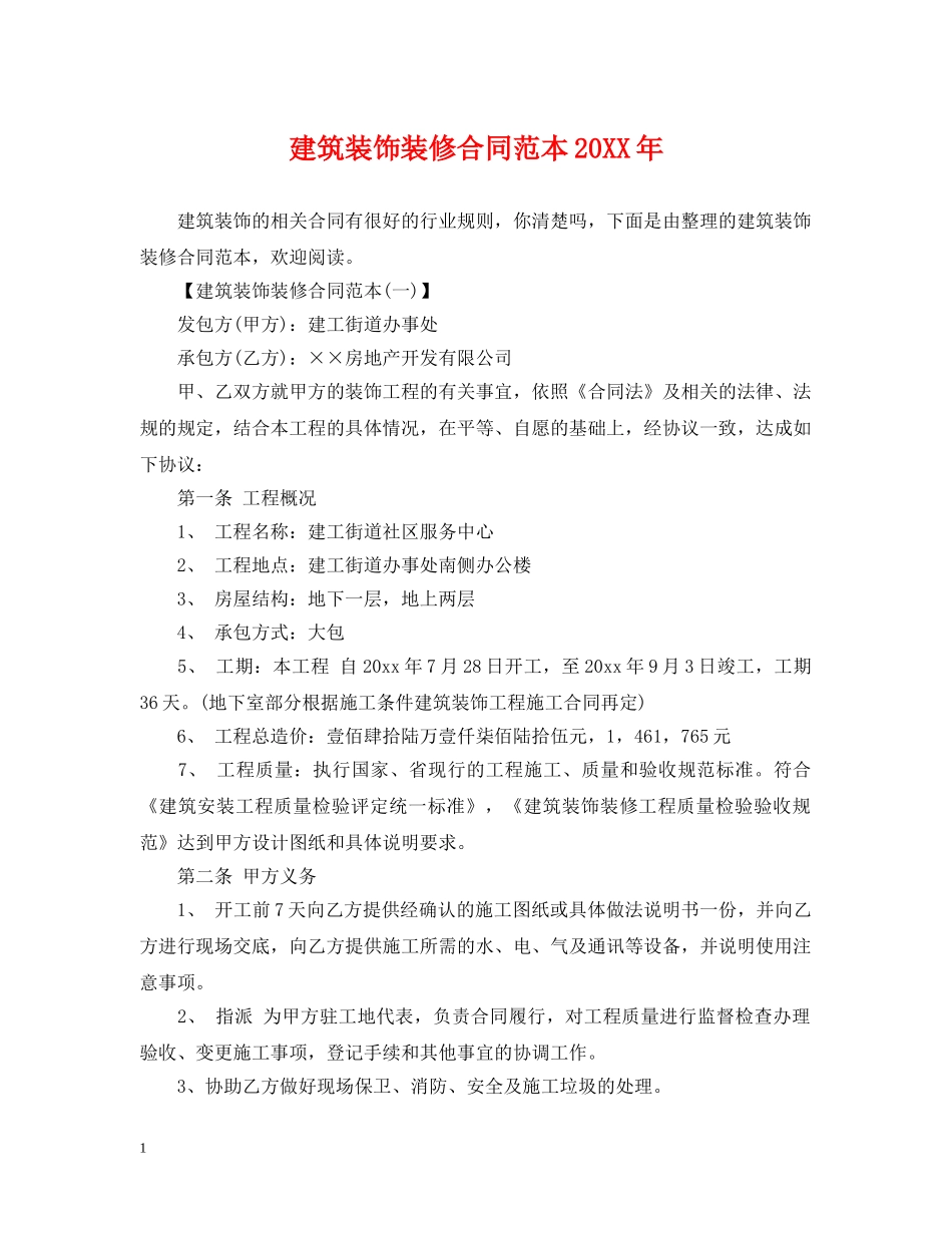 建筑装饰装修合同范本20XX年 _第1页