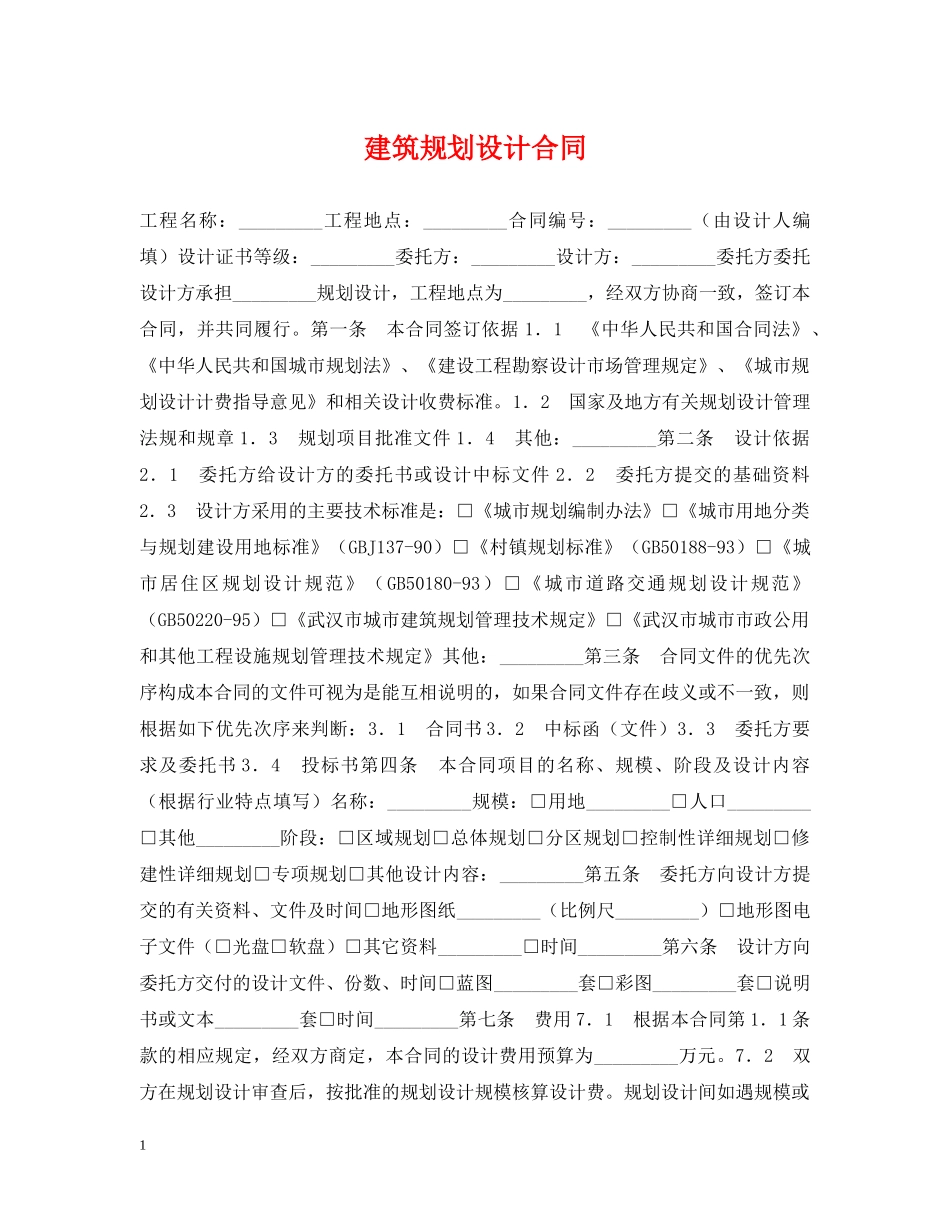 建筑规划设计合同 _第1页