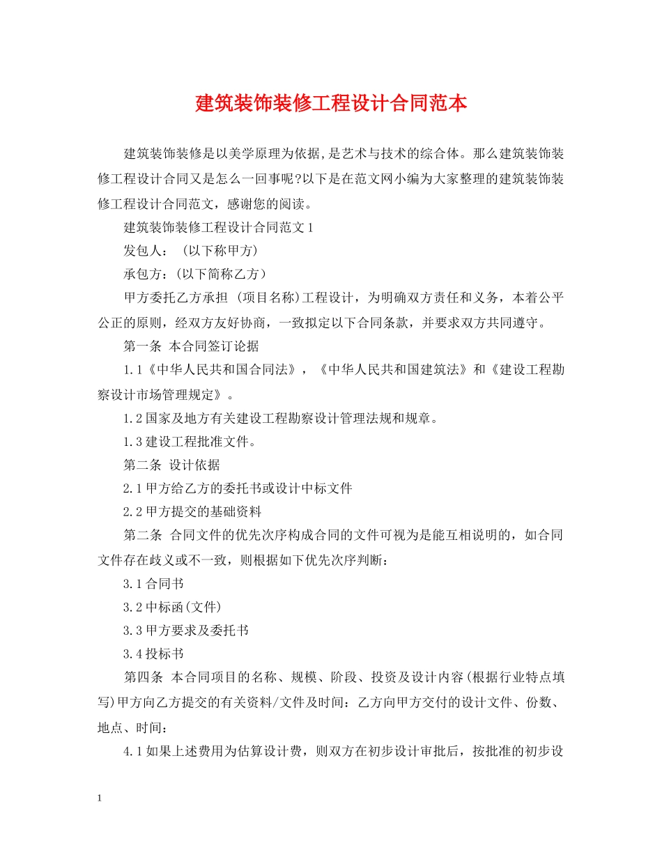 建筑装饰装修工程设计合同范本 _第1页