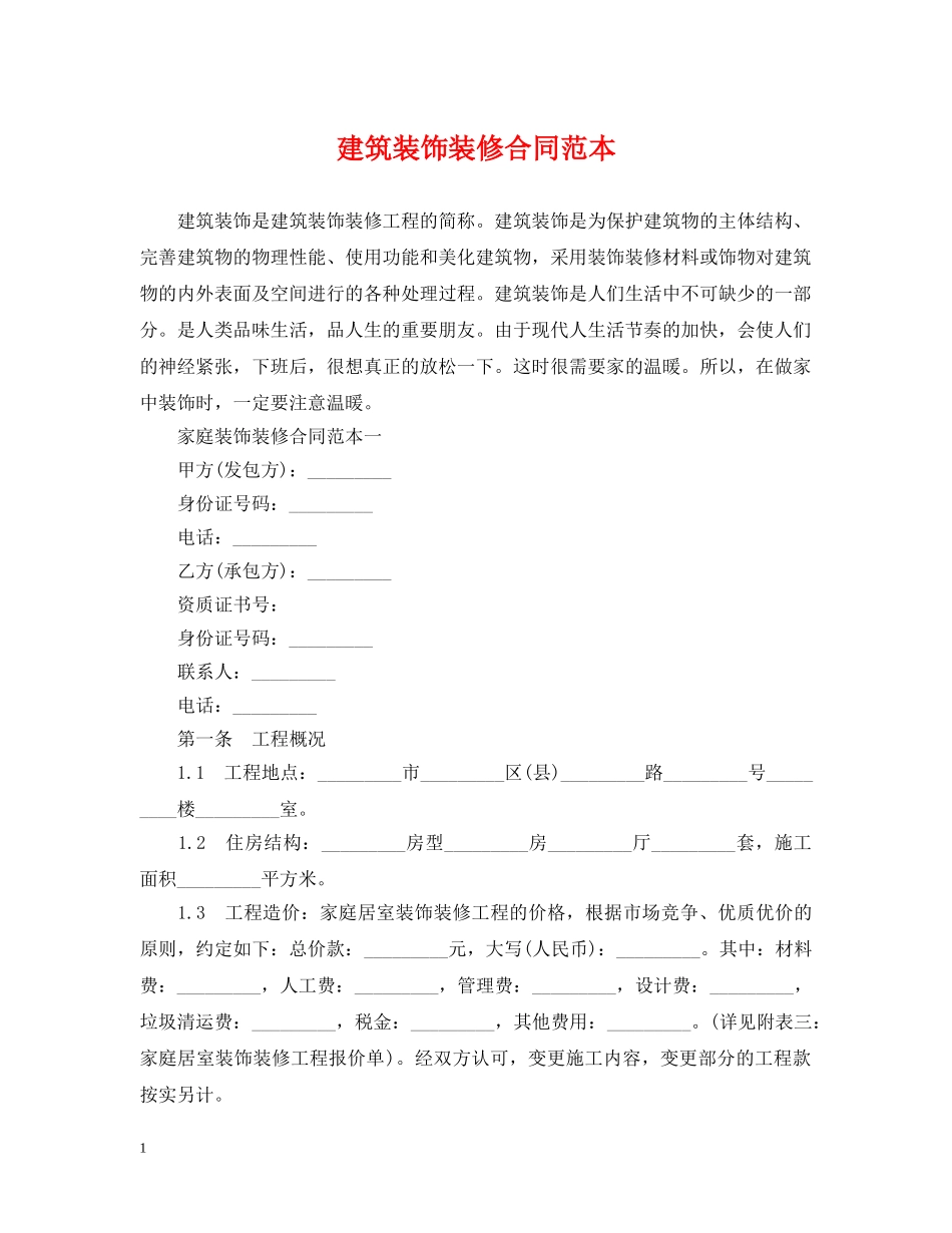 建筑装饰装修合同范本2 _第1页