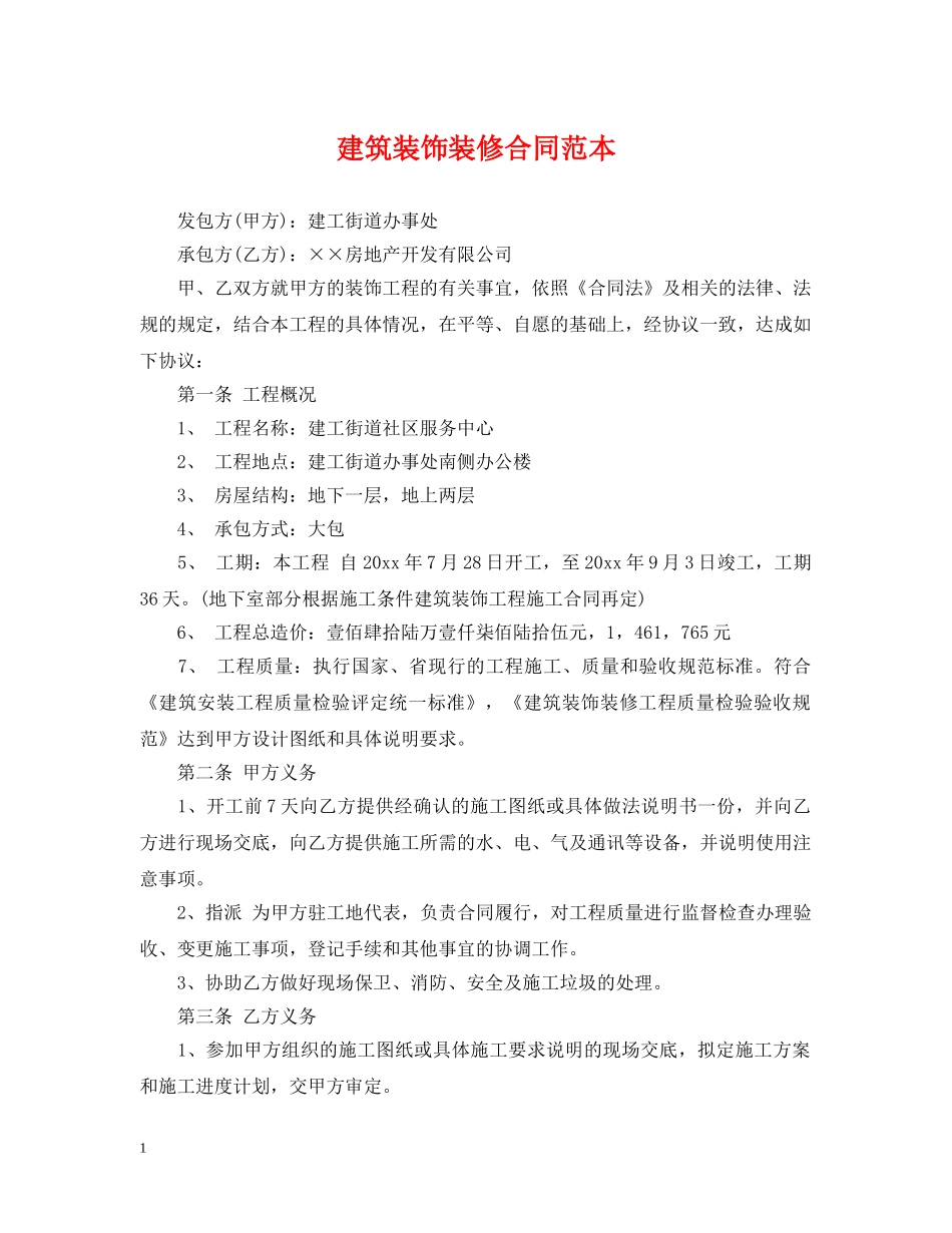 建筑装饰装修合同范本 _第1页