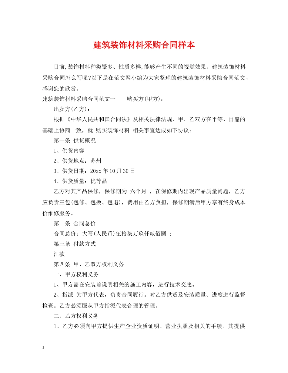 建筑装饰材料采购合同样本 _第1页