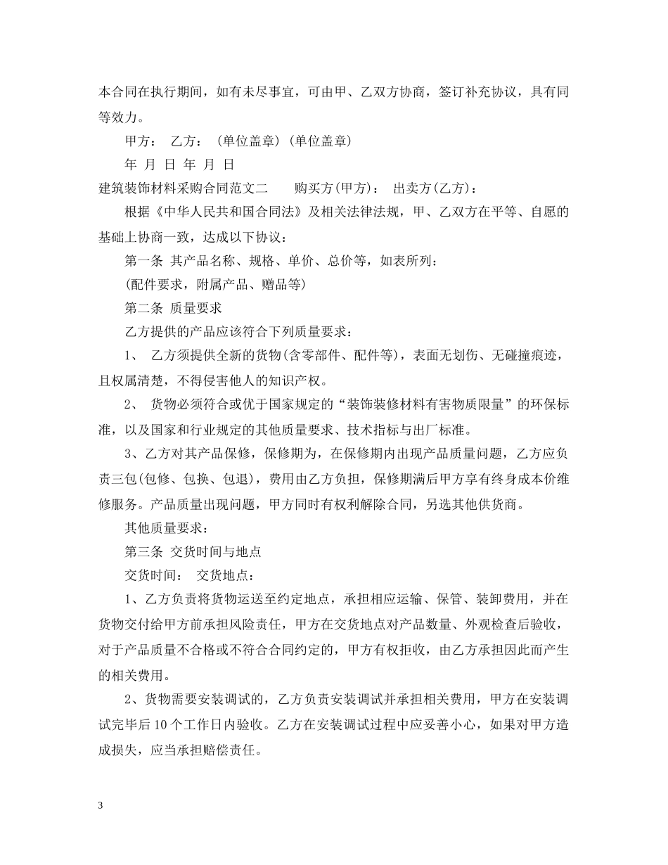 建筑装饰材料采购合同样本 _第3页