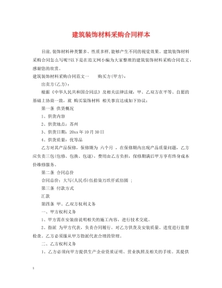 建筑装饰材料采购合同样本 