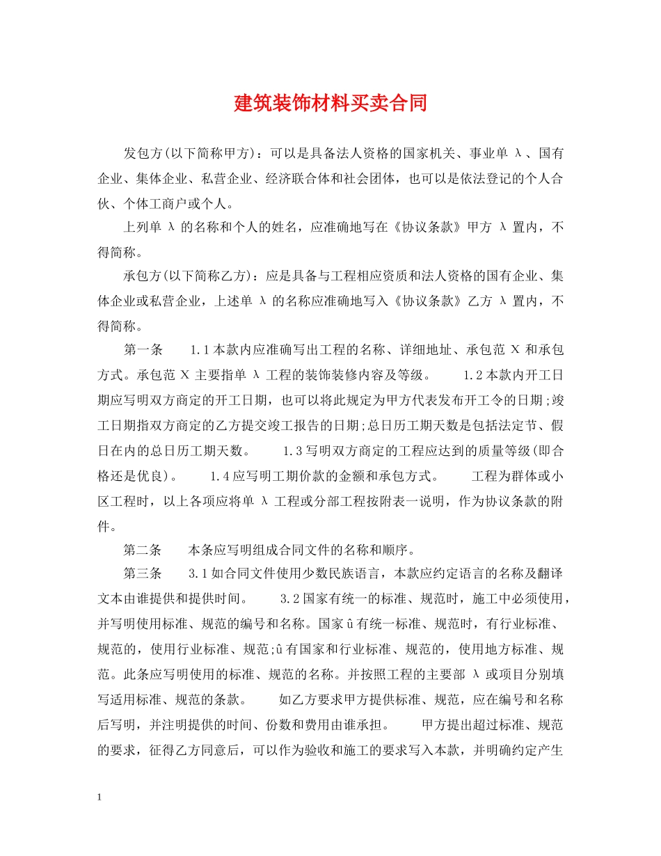 建筑装饰材料买卖合同 _第1页