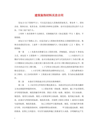 建筑装饰材料买卖合同 