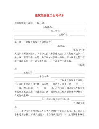 建筑装饰施工合同样本 (2) 