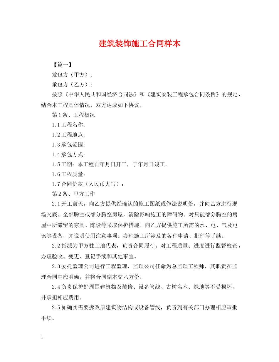 建筑装饰施工合同样本 _第1页