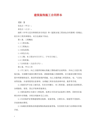 建筑装饰施工合同样本 