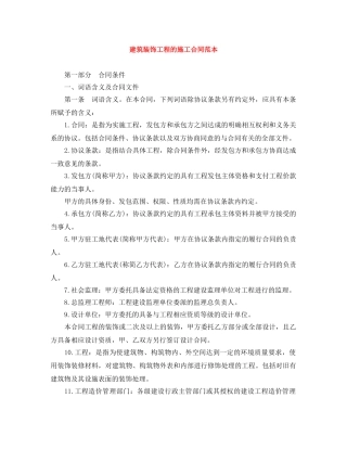 建筑装饰工程的施工合同范本 