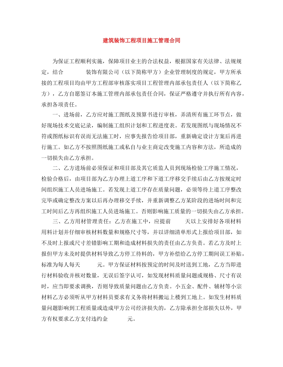 建筑装饰工程项目施工管理合同 _第1页