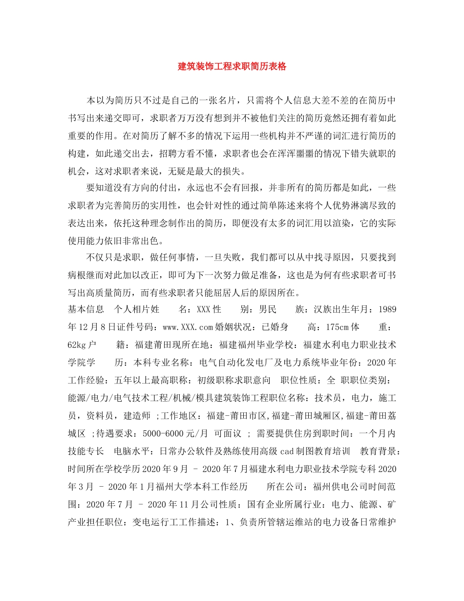 建筑装饰工程求职简历表格 _第1页