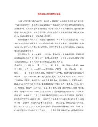 建筑装饰工程求职简历表格 