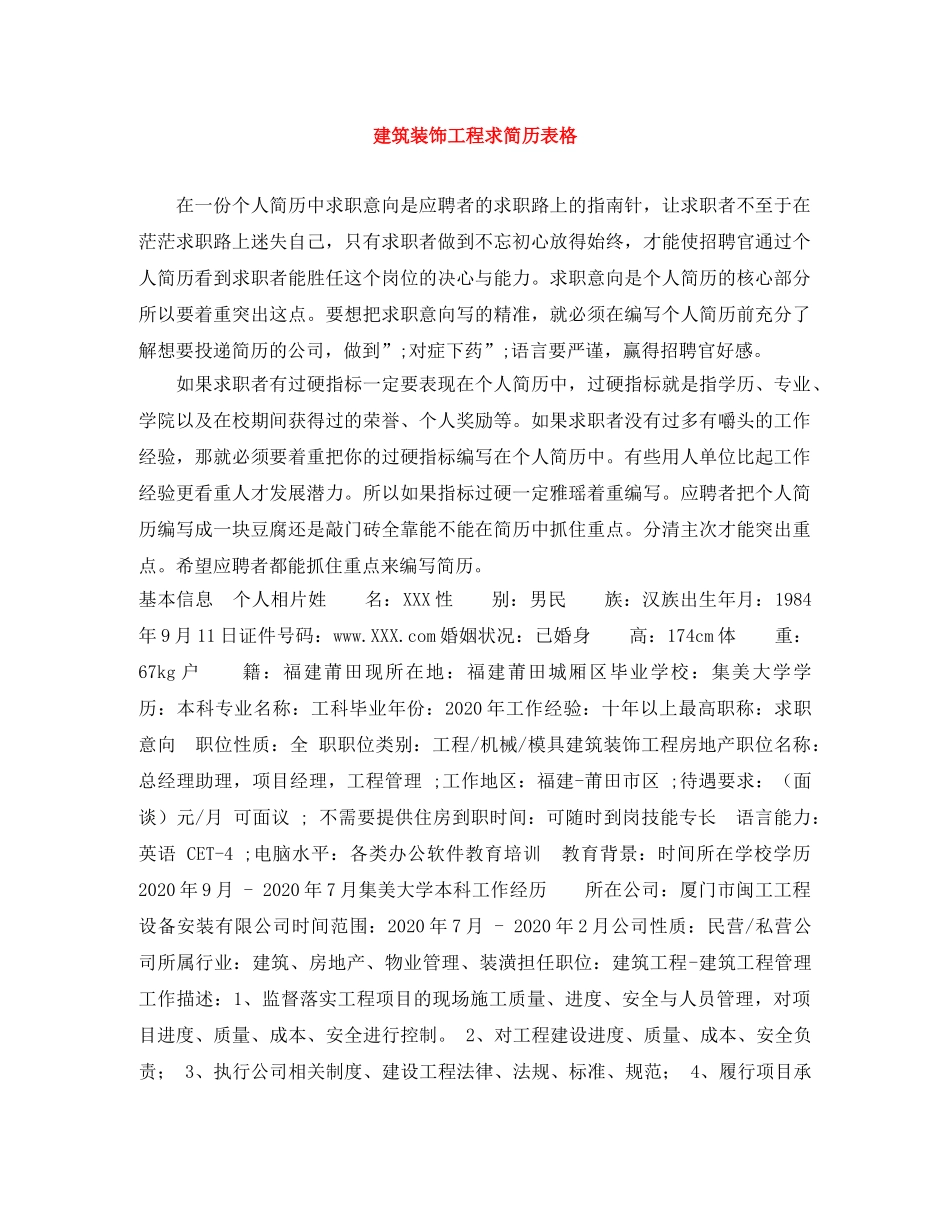 建筑装饰工程求简历表格 _第1页