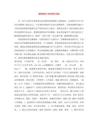 建筑装饰工程求简历表格 