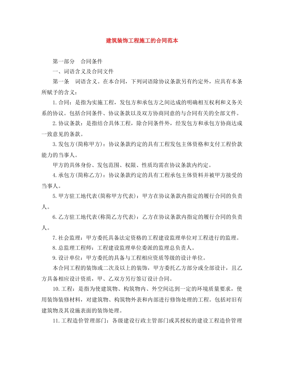 建筑装饰工程施工的合同范本 _第1页