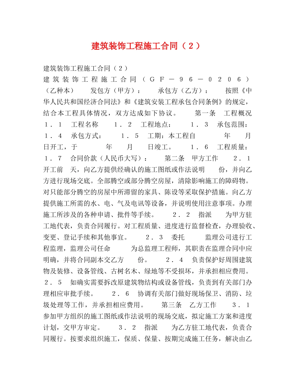 建筑装饰工程施工合同（２） _第1页