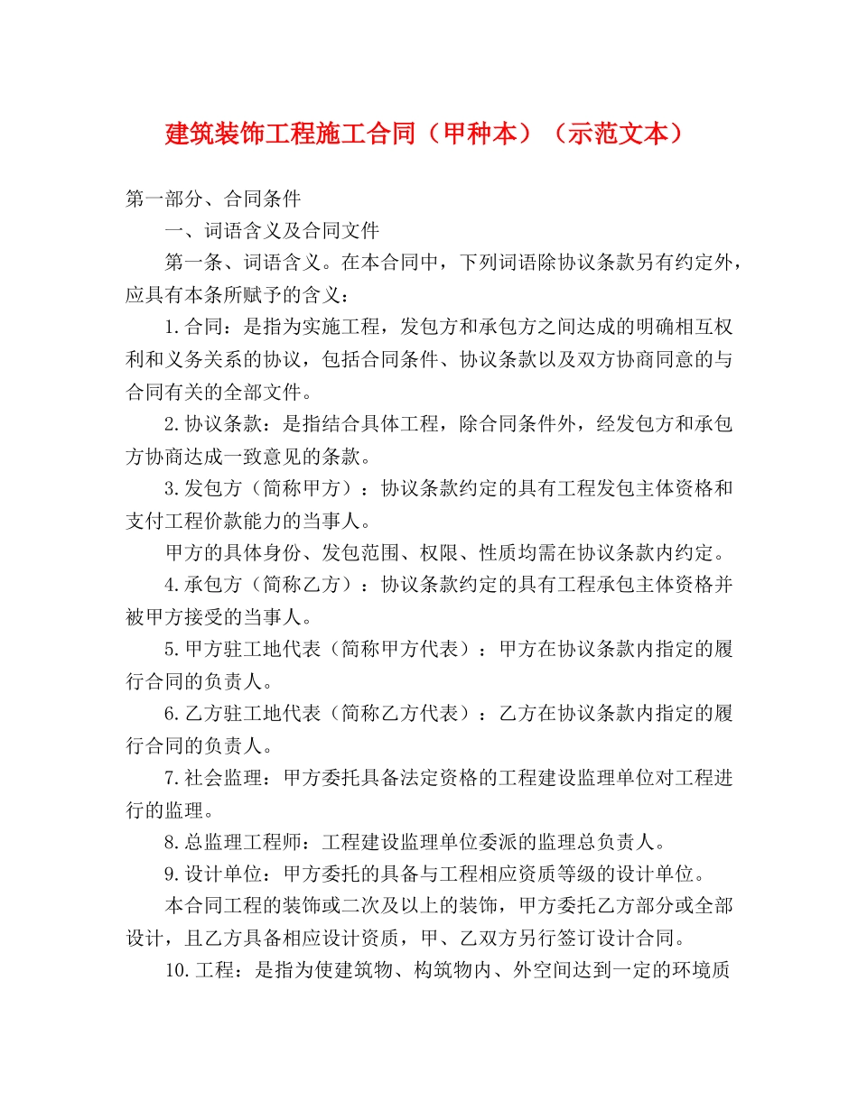 建筑装饰工程施工合同（甲种本）（示范文本）2 _第1页