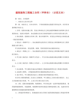 建筑装饰工程施工合同（甲种本）（示范文本） 