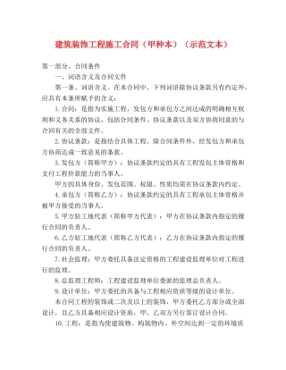建筑装饰工程施工合同（甲种本）（示范文本） (2) 