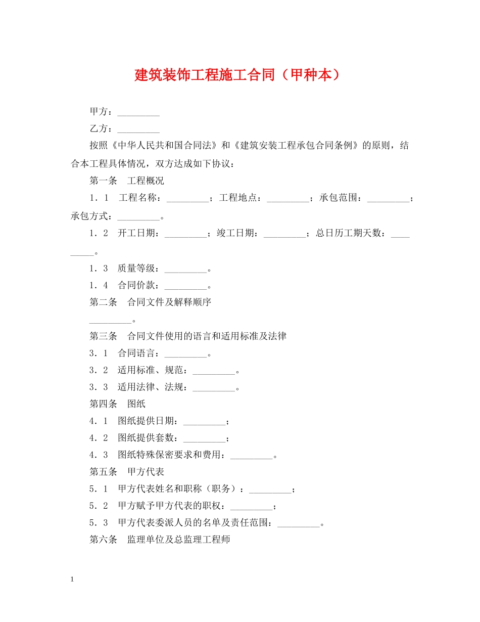 建筑装饰工程施工合同（甲种本） _第1页
